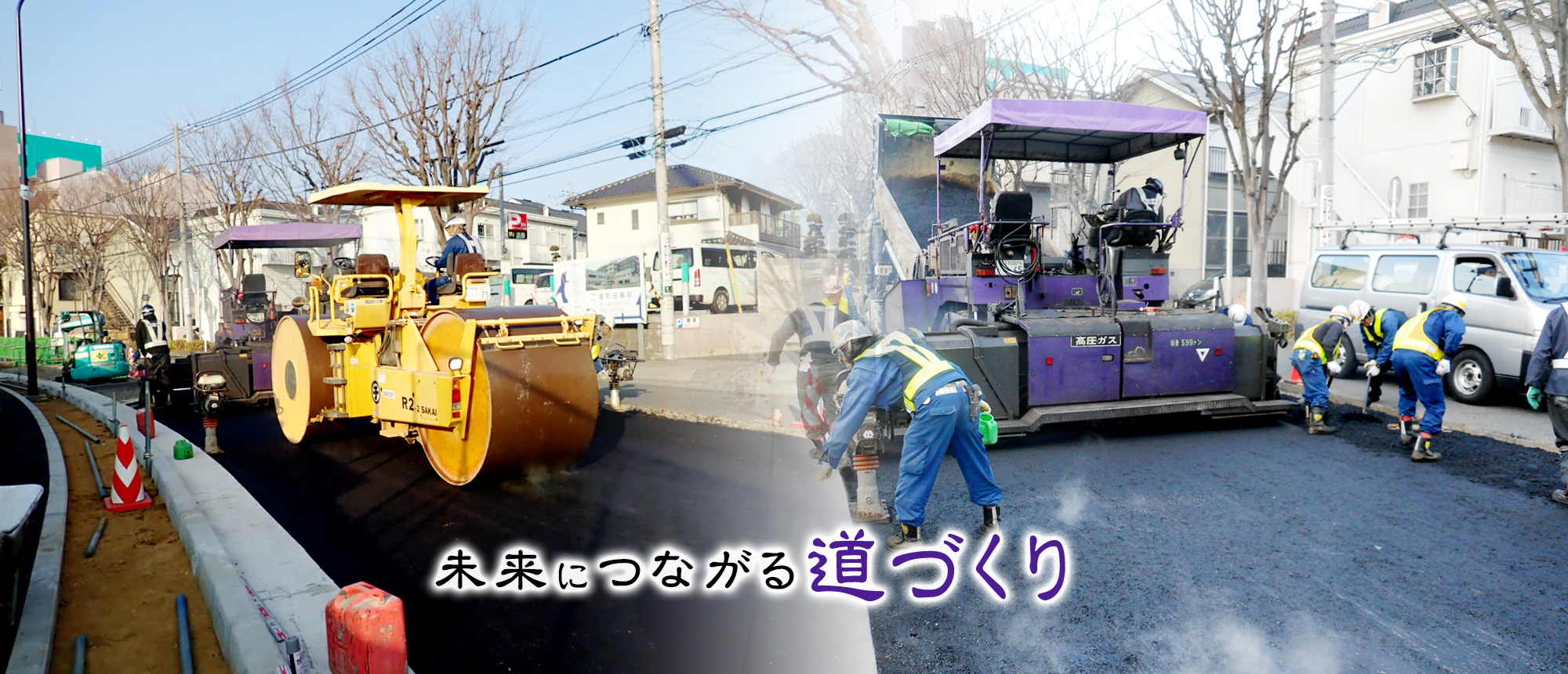 未来につながる道づくり