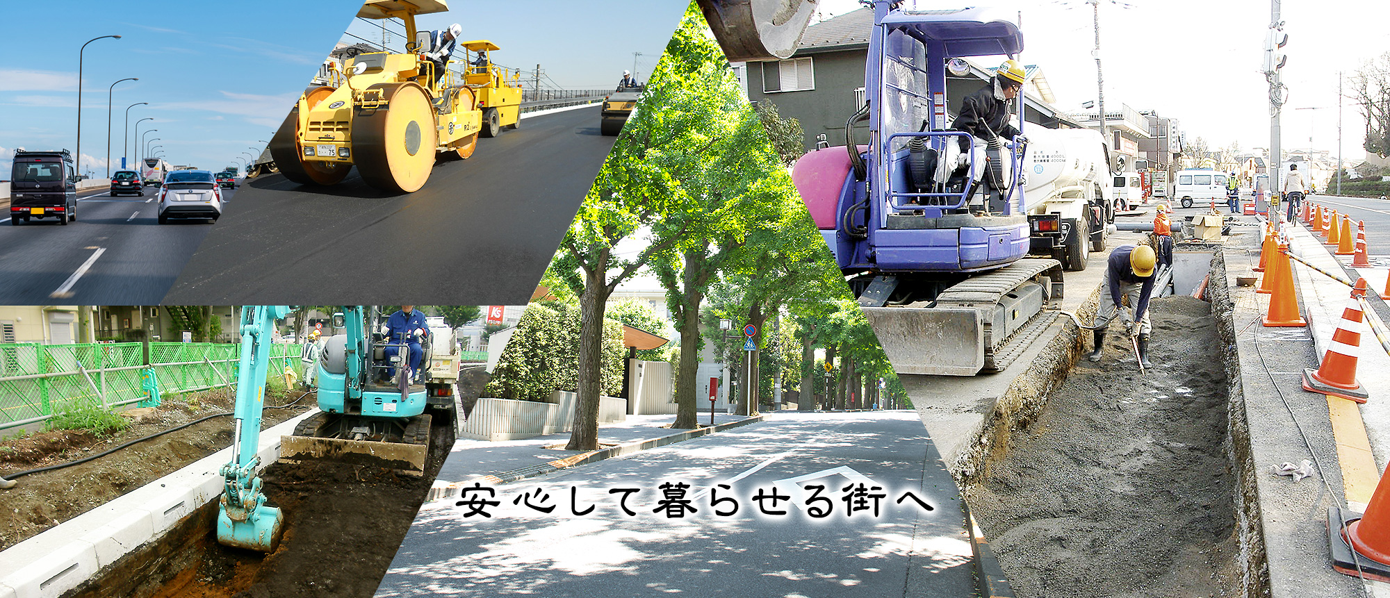 安心して暮らせる街へ